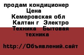 продам кондиционер TOSSOT › Цена ­ 18 000 - Кемеровская обл., Калтан г. Электро-Техника » Бытовая техника   